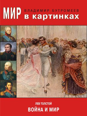 cover image of Лев Толстой. Война и мир.